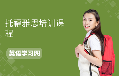 托福雅思培训课程
