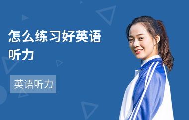 怎么练习好英语听力-训练的方法-怎么提