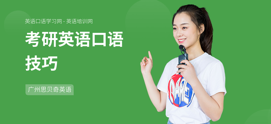 考研英语口语技巧