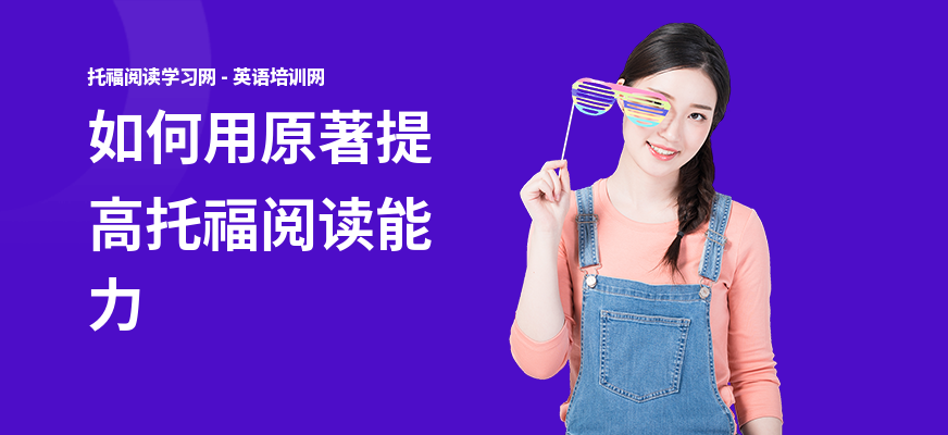 如何用原著提高托福阅读能力