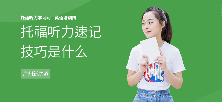 托福听力速记技巧是什么