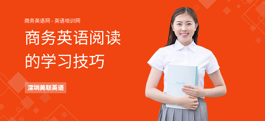 商务英语阅读的学习技巧