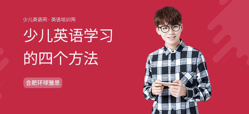 少儿英语学习的四个方法