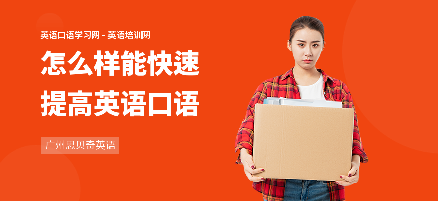 怎么样能快速提高英语口语