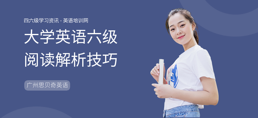 大学英语六级阅读解析技巧