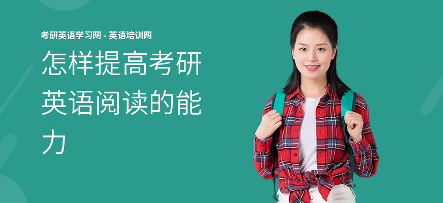怎样提高考研英语阅读的能力