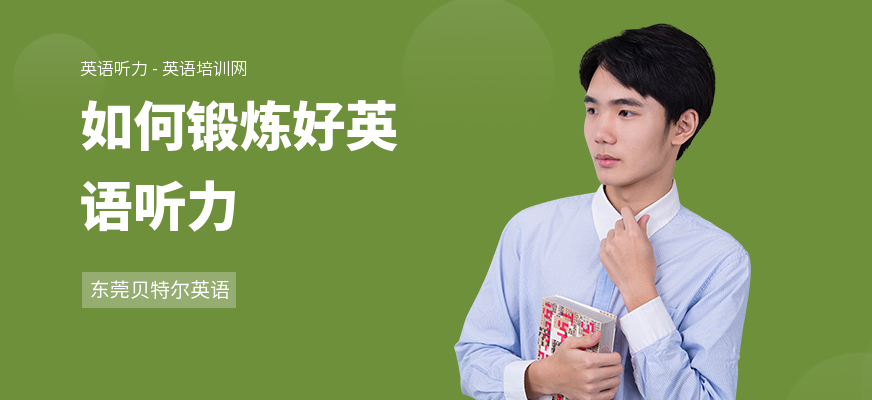 如何锻炼好英语听力