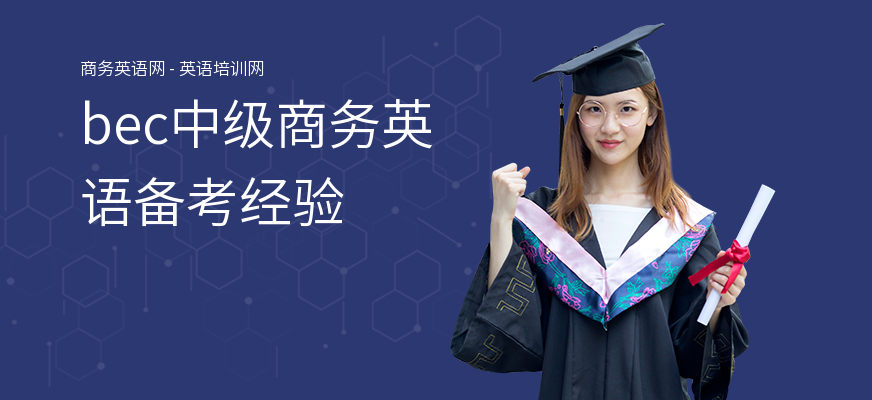 bec中级商务英语备考经验