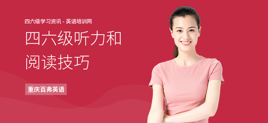 四六级听力和阅读技巧