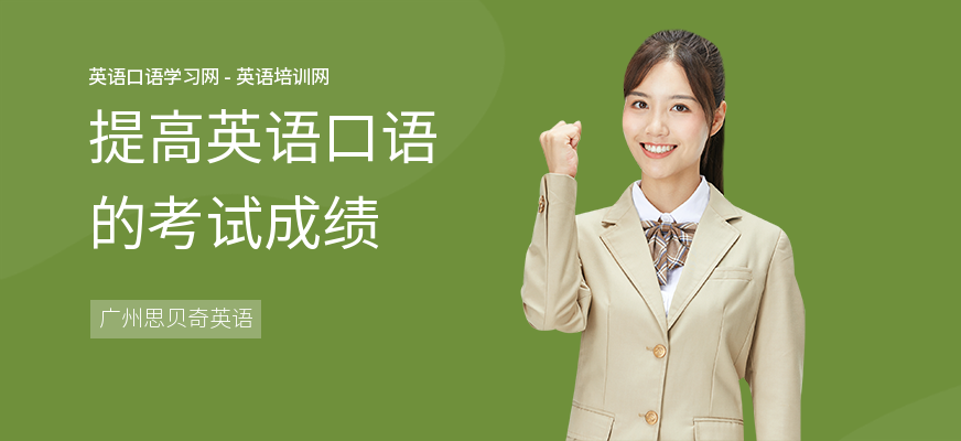 提高英语口语的考试成绩