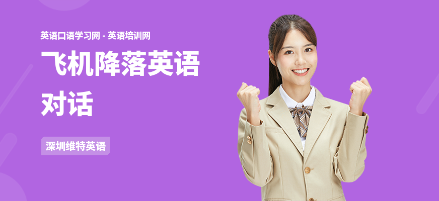 飞机降落英语对话