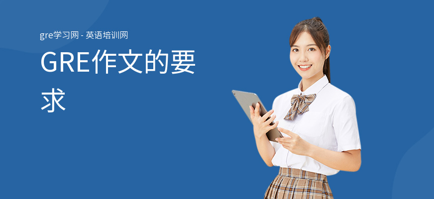 GRE作文的要求