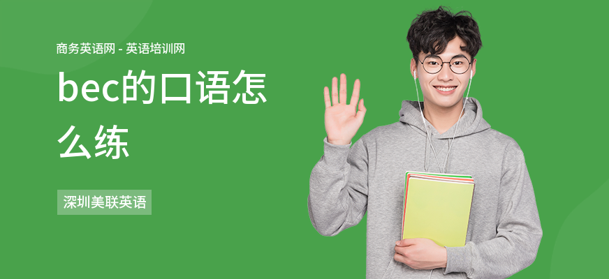 bec的口语怎么练