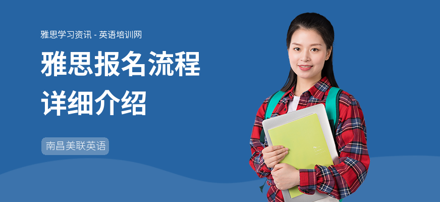 雅思报名流程详细介绍