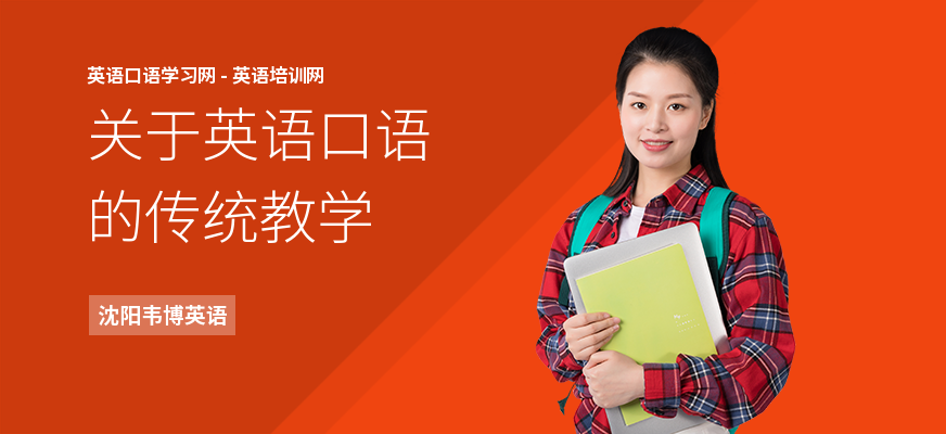 关于英语口语的传统教学