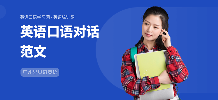 英语口语对话范文
