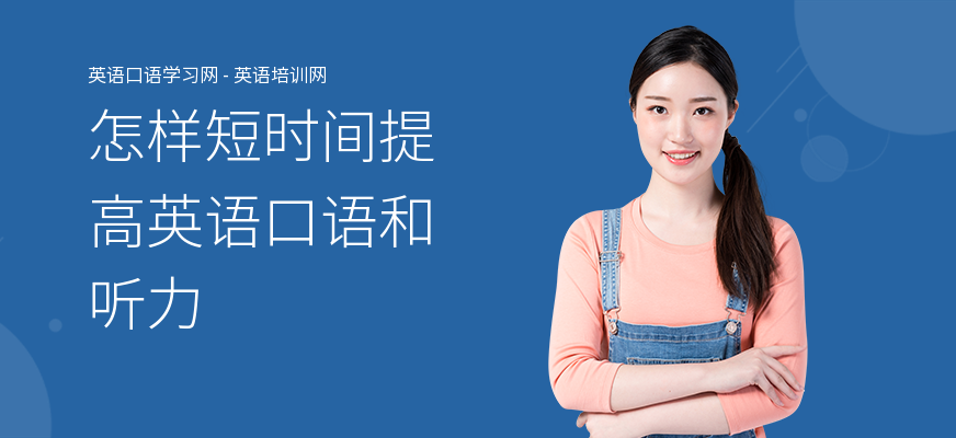 怎样短时间提高英语口语和听力