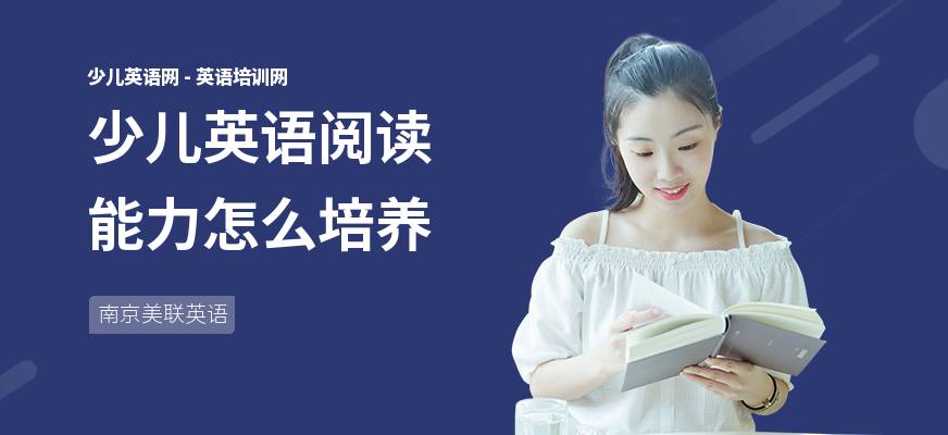 少儿英语阅读能力怎么培养