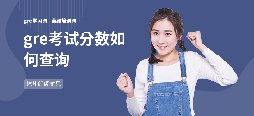 gre考试分数如何查询