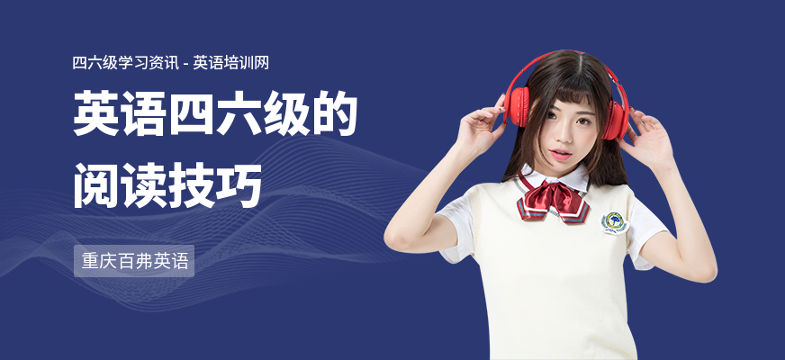 英语四六级的阅读技巧
