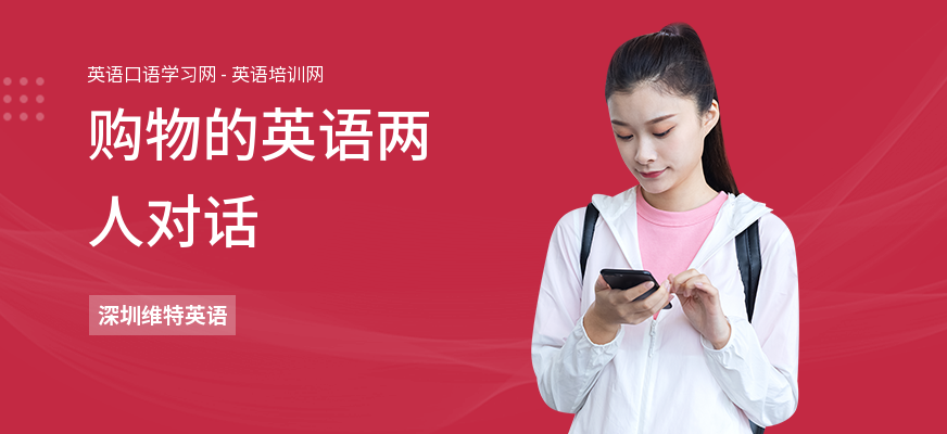 购物的英语两人对话