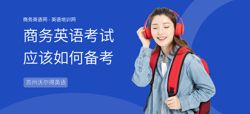 商务英语考试应该如何备考