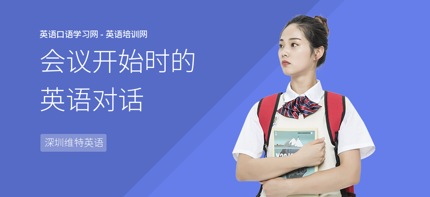 会议开始时的英语对话
