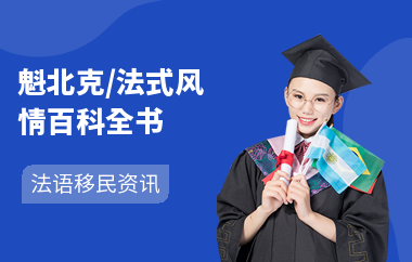 魁北克，法式风情百科全书