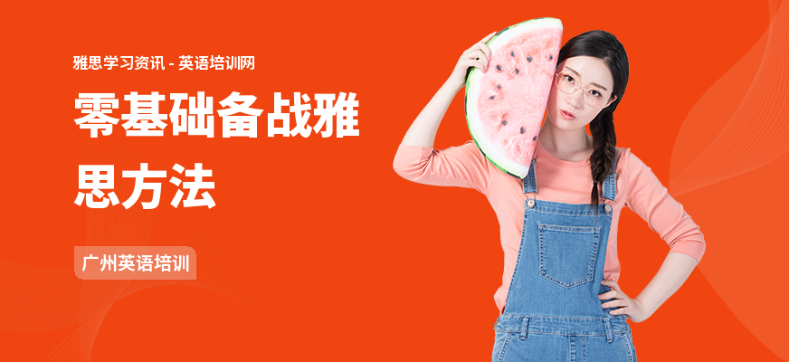 零基础备战雅思方法