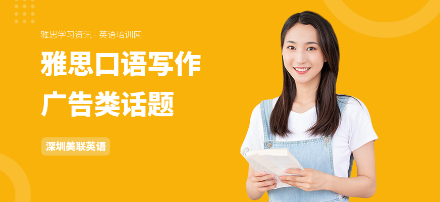 雅思口语写作广告类话题