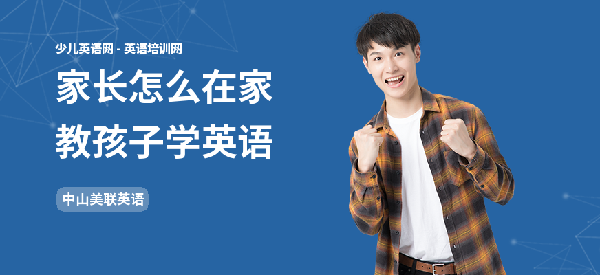 家长怎么在家教孩子学英语