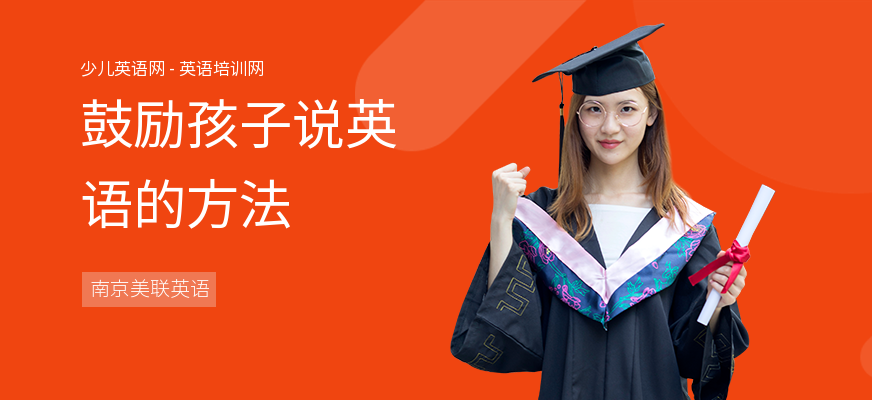 鼓励孩子说英语的方法