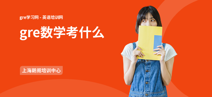gre数学考什么