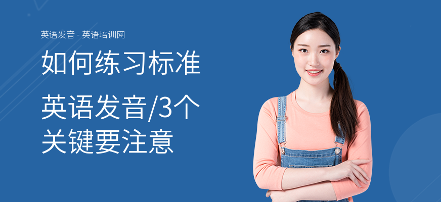 如何练习标准英语发音,3个关键要注意