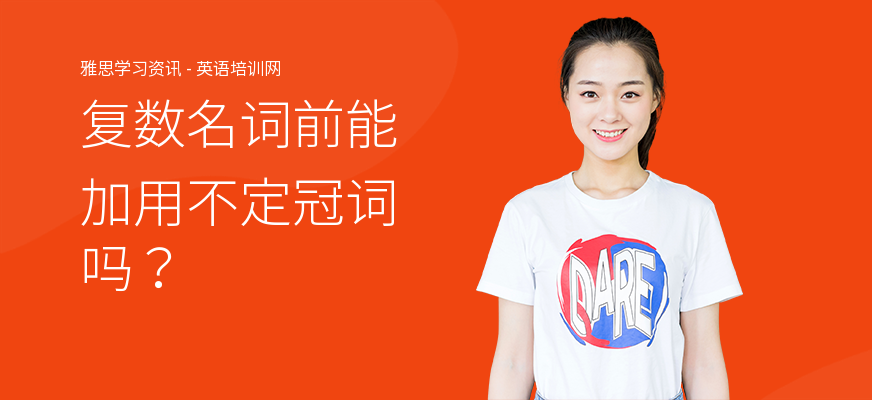 复数名词前能加用不定冠词吗？