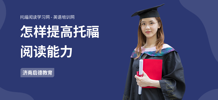 怎样提高托福阅读能力