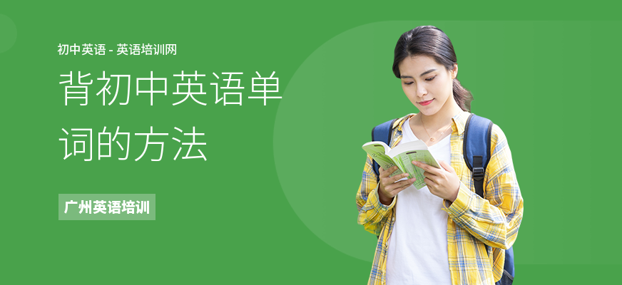 背初中英语单词的方法