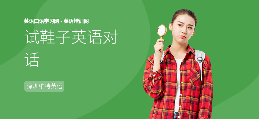 试鞋子英语对话