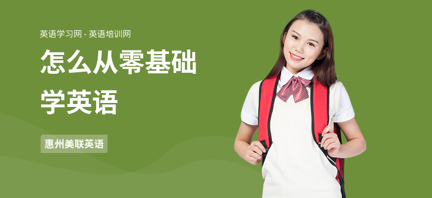 怎么从零基础学英语