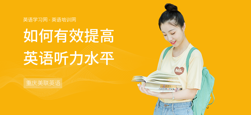 如何有效提高英语听力水平