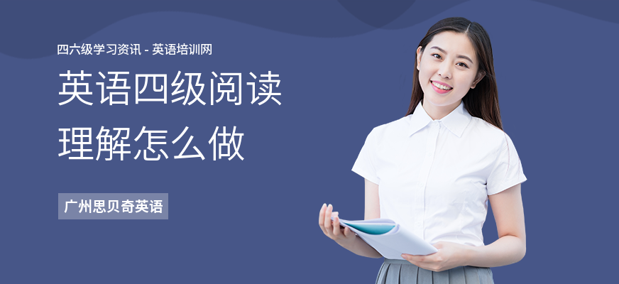 英语四级阅读理解怎么做