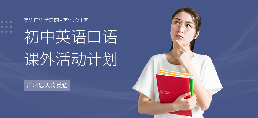 初中英语口语课外活动计划