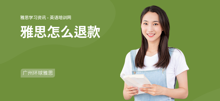 雅思怎么退款