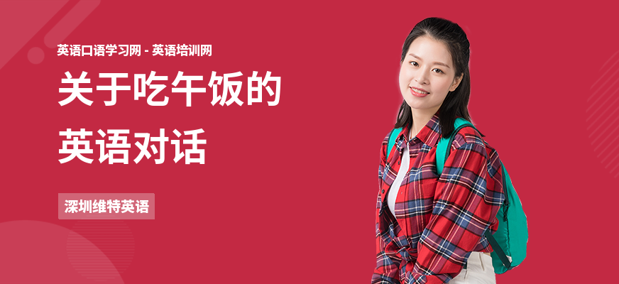 关于吃午饭的英语对话