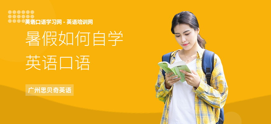 暑假如何自学英语口语
