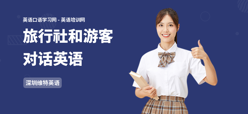 旅行社和游客对话英语