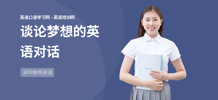 谈论梦想的英语对话