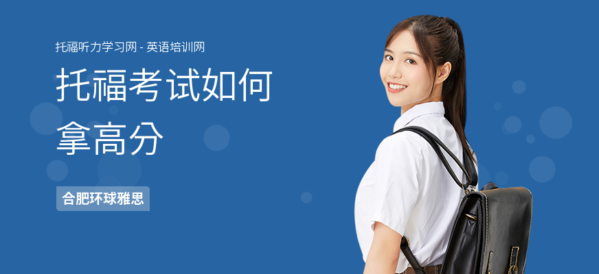 托福考试如何拿高分