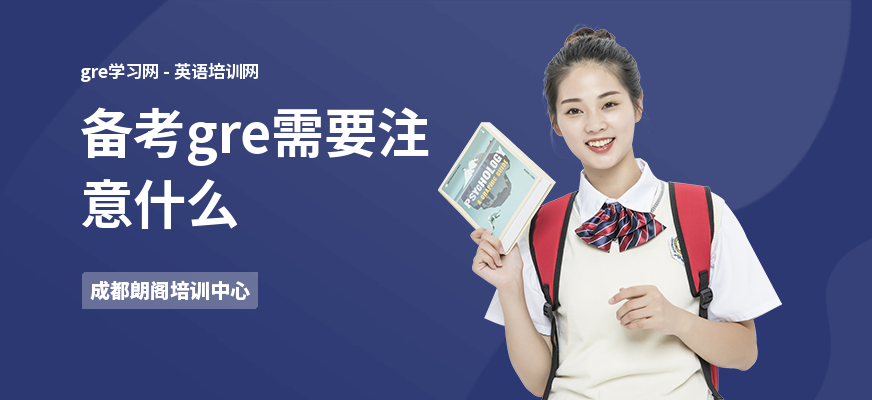备考gre需要注意什么