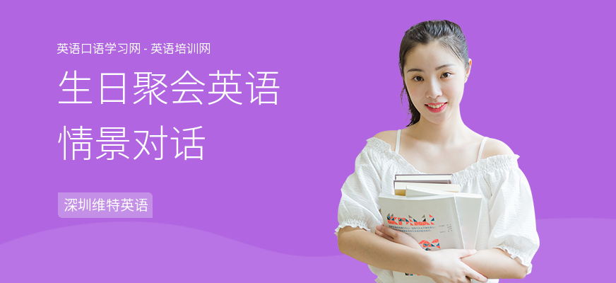 生日聚会英语情景对话
